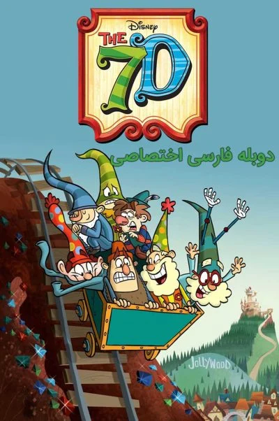 هفت کوتوله ۲۰۱۴
