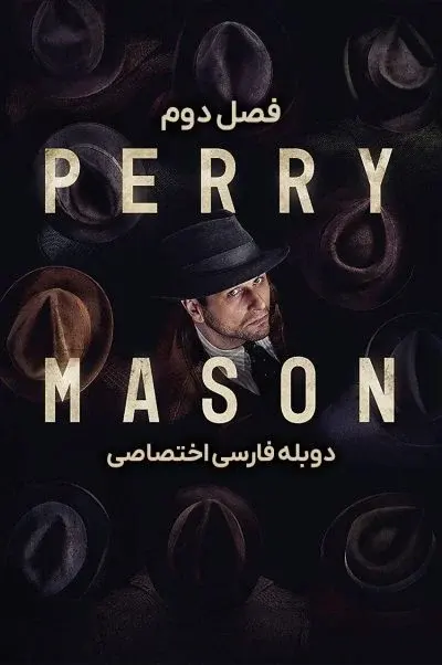 پری میسون ۲۰۲۰