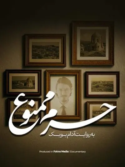 حرم ممنوع ۲۰۲۵