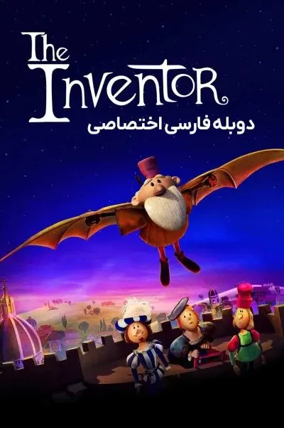 مخترع ۲۰۲۳