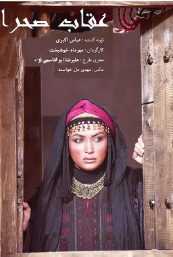 عقاب صحرا