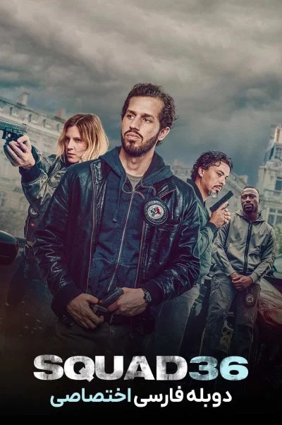 جوخه 36 ۲۰۲۵