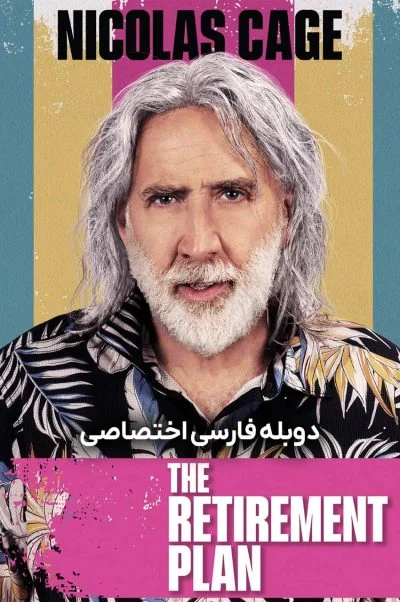 طرح بازنشستگی ۲۰۲۳