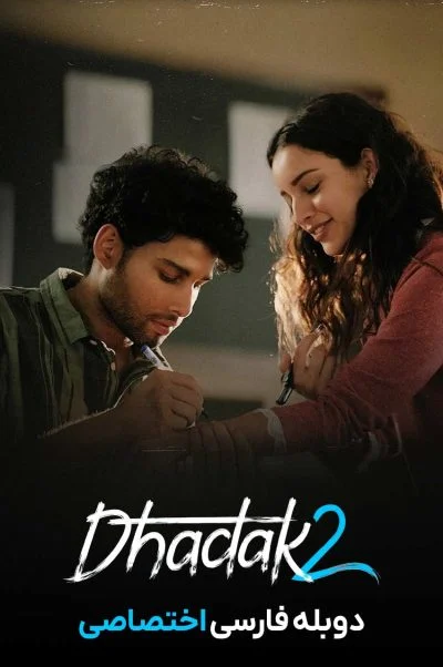 ضربان قلب 2 ۲۰۲۵