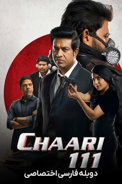 چارلی 111 ۲۰۲۴