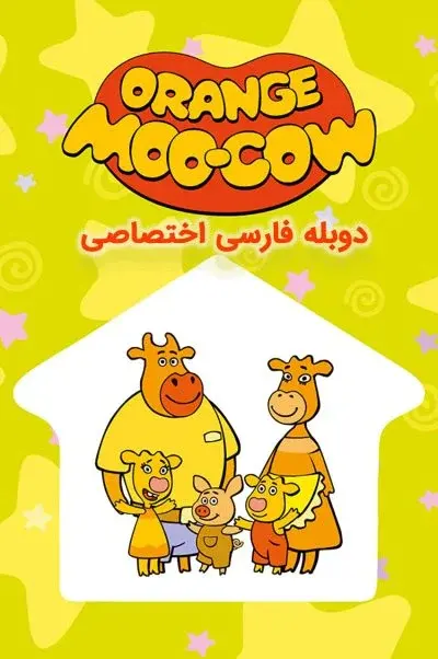 خانواده گاو نارنجی ۲۰۱۹