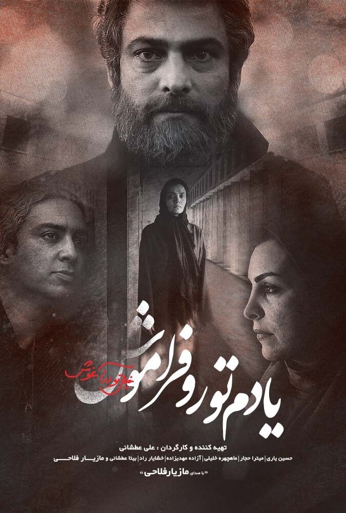 یادم تو را فراموش ۲۰۲۲