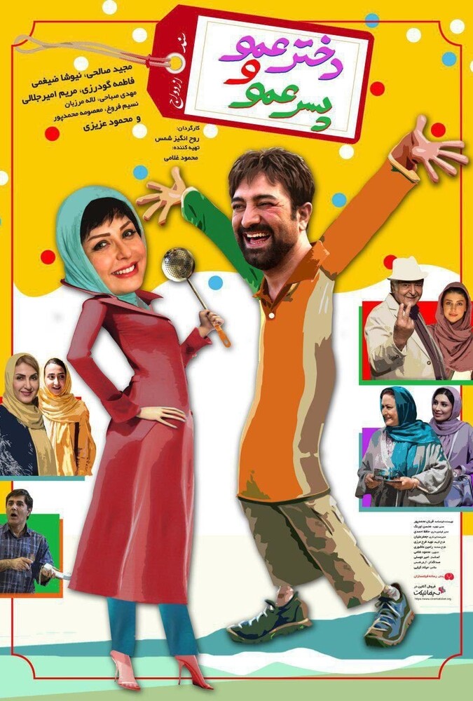 دخترعمو و پسرعمو ۲۰۱۷