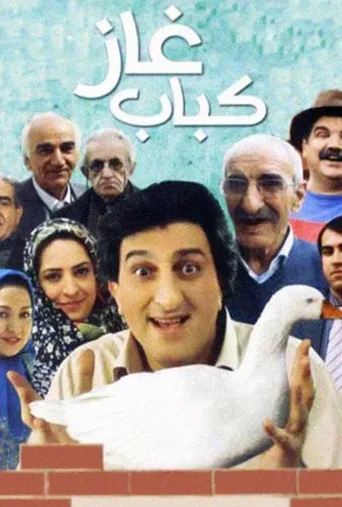 کباب غاز ۲۰۱۲
