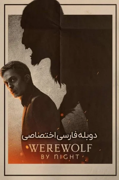 گرگینه شامگاه ۲۰۲۲