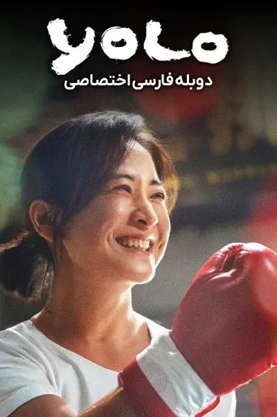 فقط یکبار زندگی می‌کنی ۲۰۲۴