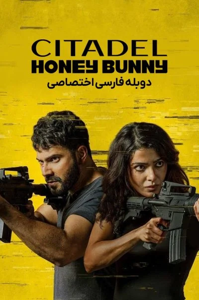 سیتادل: هانی بانی ۲۰۲۴