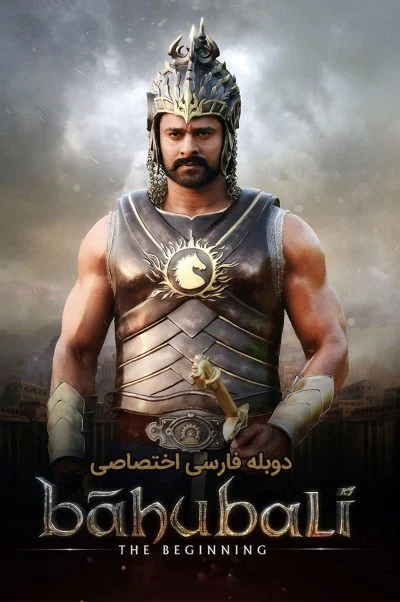 آغاز باهوبالی ۲۰۱۵
