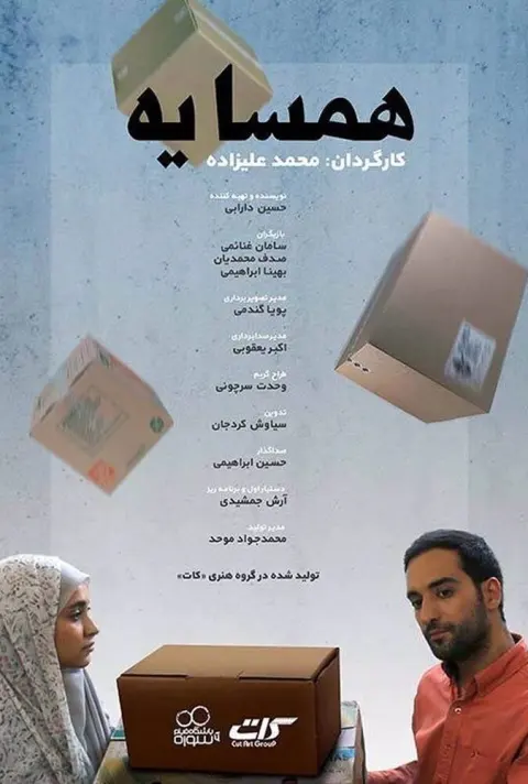 همسایه ۲۰۱۸