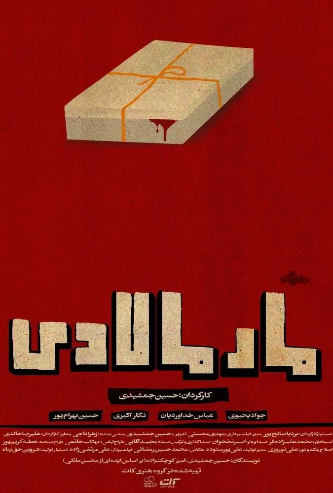 مارمالادی ۲۰۲۳