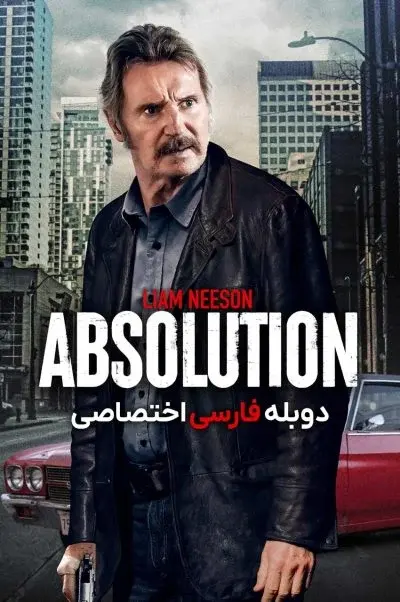 آمرزش ۲۰۲۴