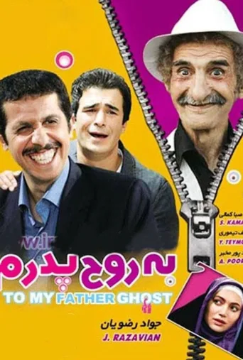 به روح پدرم ۲۰۰۹