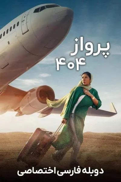 پرواز 404 ۲۰۲۴