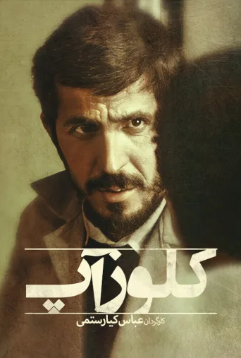 کلوزآپ ۱۹۹۰