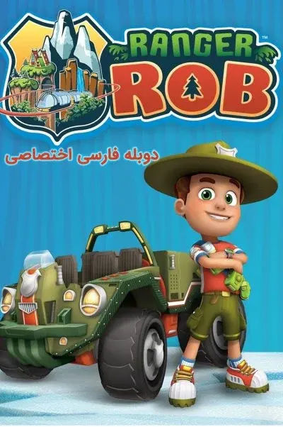 رنجر راب ۲۰۱۶