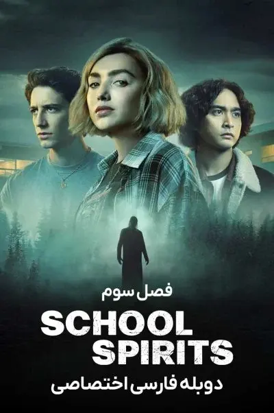 ارواح مدرسه ۲۰۲۲