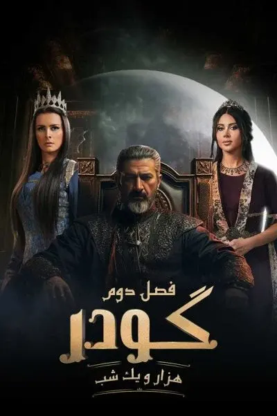 گودر ۲۰۲۴