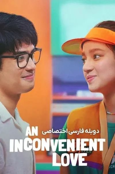 یک عشق ناخوشایند ۲۰۲۲