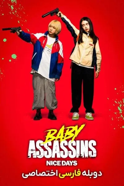 قاتلان جوان: روزهای خوب ۲۰۲۴