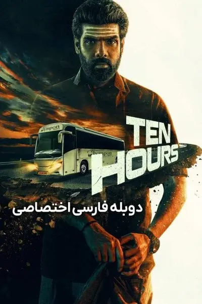 ده ساعت ۲۰۲۵
