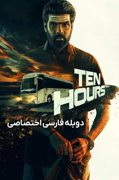 ده ساعت