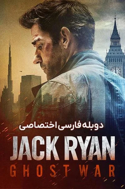 جک رایان: جنگ سایه ۲۰۲۶