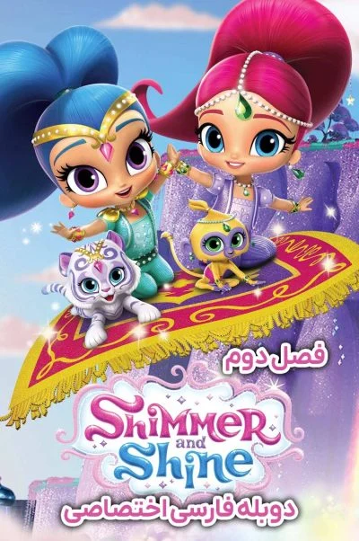 شیمر و شاین ۲۰۱۵