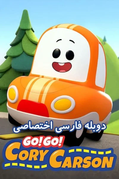 برو برو کوری کارسون ۲۰۲۰
