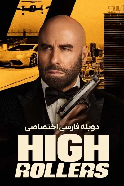 کلاهبرداران بزرگ ۲۰۲۴