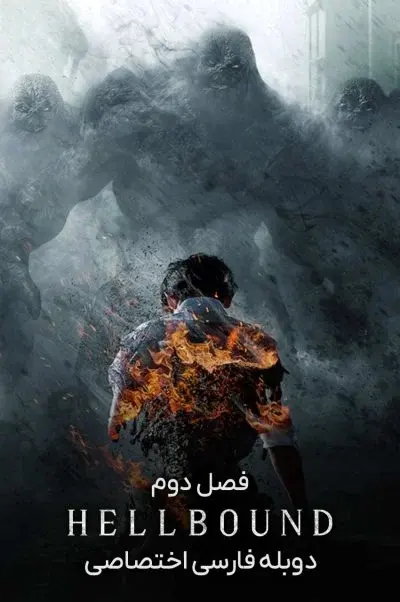 اهل جهنم ۲۰۲۱