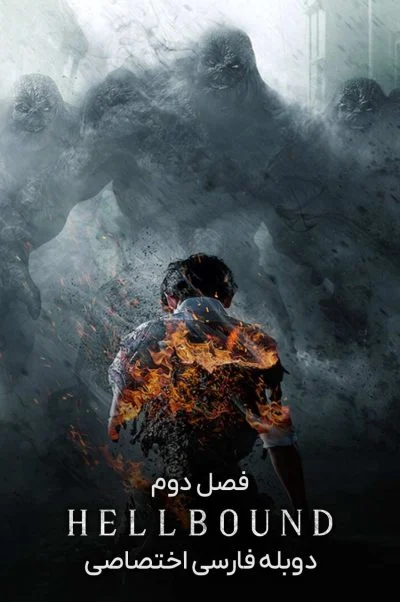 اهل جهنم ۲۰۲۱