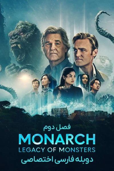 پادشاه: میراث هیولا ۲۰۲۳