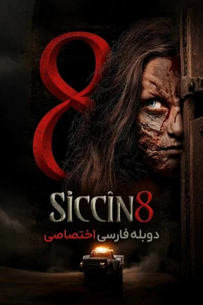 سجین ۸