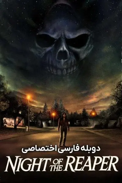 شب مامور مرگ ۲۰۲۴