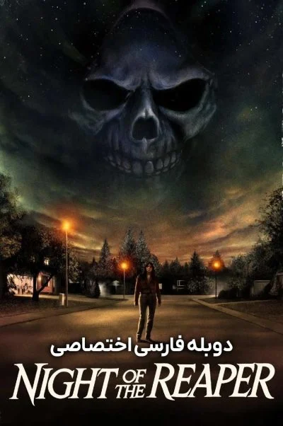 شب مامور مرگ ۲۰۲۴