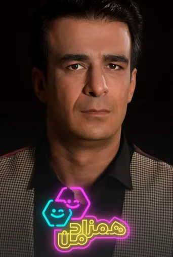 همزاد من ۲۰۲۴