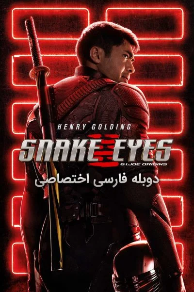 مار چشم: خاستگاه جی آی جو ۲۰۲۱