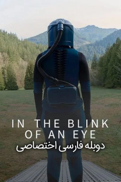 در یک چشم به هم زدن ۲۰۲۶