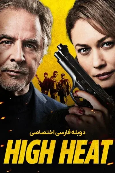 حرارت بالا ۲۰۲۲