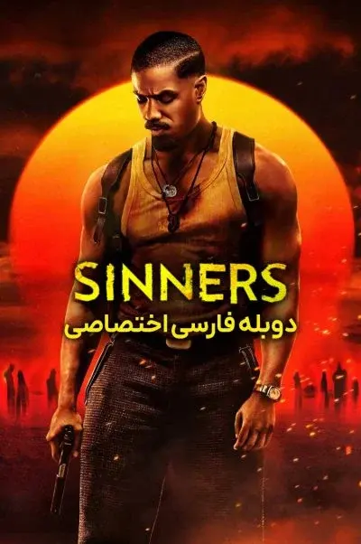 گناهکاران ۲۰۲۵