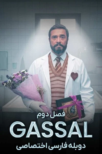 غسال ۲۰۲۴