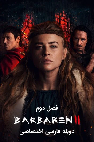 بربرها ۲۰۲۰