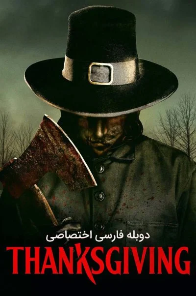 روز شکرگزاری ۲۰۲۳