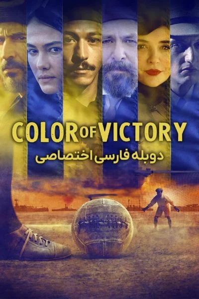 رنگ پیروزی ۲۰۲۴