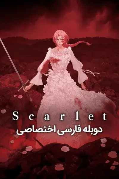 اسکارلت ۲۰۲۵